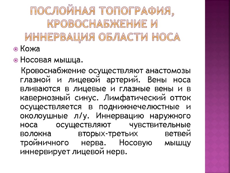 Послойная топография, кровоснабжение и иннервация области носа Кожа Носовая мышца. Кровоснабжение Послойная топография, кровоснабжение и иннервация области носа Кожа Носовая мышца. Кровоснабжение